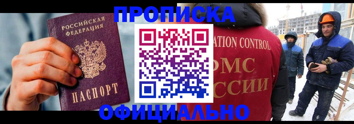 прописка для работы в Тобольске